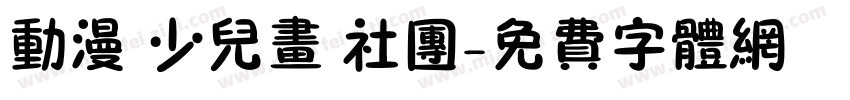 动漫 少儿画 社团字体转换